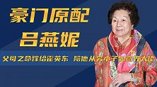 豪门原配吕燕妮：父母之命嫁给霍英东，陪他从穷小子到商界大佬