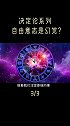 决定论-下：为什么说自由意志是一种幻觉？dou出新知 涨知识 物理 科学 选择 自由