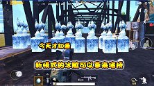 新模式的冰雕没几个人会玩？去堵桥连苍蝇都别想飞过去