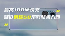 荣耀50系列最高配100W快充；AirPods 3发布时间