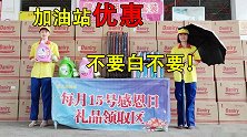 加油站加完油别直接开走！拿完这些再走也不迟！不拿白不拿！