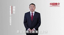 《中国推介》临夏：花儿之乡