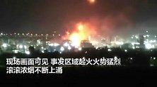 滁州一化工厂爆炸起火，官方称暂无伤亡，火势控制中