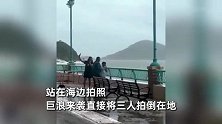 台风“桦加沙”来袭，家长带娃冒险站海边拍照，巨浪瞬间拍翻3人