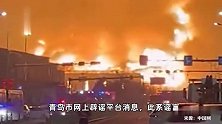 青岛火灾造成19人死亡？官方回应：谣言