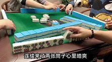 四川麻将：起手六张筒子，心里有梦想做清一色，全程被虐哭！