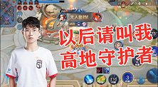 一波团战后，我的队友呢？罢了，这个高地就交给我吧！