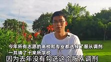 “第16次高考”唐尚珺完成志愿填报：全部服从调剂，想尽快上岸