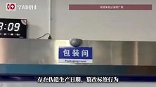 第三方产品再包装、伪造日期卫生环境差，“金粒门”被曝诸多乱象