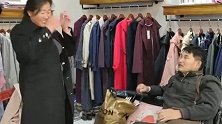 大衣哥带大衣嫂去城里买衣服，店主直言要送衣服，却被大衣哥拒绝