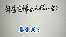 猜谜语：年届古稀无人传，打一字