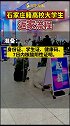 快看看，石家庄籍大学生返家流程。最新消息 石家庄