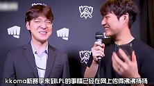 kkoma加入LPL赛区已成定局！ESPN爆出VG签约kkoma