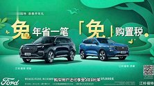 江铃福特领裕 领睿推购置税补贴新政策