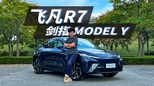 这就是大厂实力！飞凡R7出道即剑指Model Y