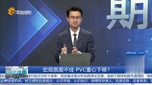 宏观氛围不佳 PVC重心下移？