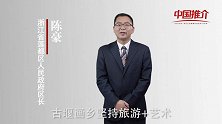 《中国推介》莲都：艺术殿堂 浪漫之都