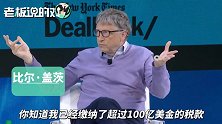 比尔盖茨谈“征收6%富人税”：已缴税超100亿美元，比任何人都多