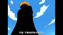 香克斯帅气的瞬间，用一个胳膊，换来了未来的海贼王