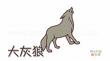 动物简笔画大全，画一只简单的卡通大灰狼简笔画