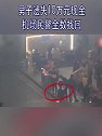 云南昆明：男子遗失10万元现金 机场民警全数找回