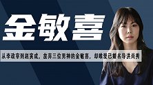 金敏喜：毁誉参半的影后，让三大男神恋恋不忘，却情定已婚名导