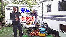 房车旅行要准备哪些东西，岛主的搬家式旅行曝光