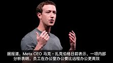 Meta再次开启万人裁员，扎克伯格反对远程办公