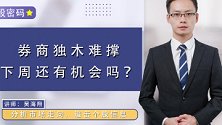 珞珈财经：券商板块，下周还有机会吗？