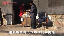 皖北破瓦房老字号狗肉馆，狗肉狗肚狗蹄全40元一斤生意火爆