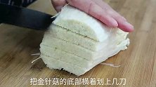 金针菇好吃营养的做法，鲜香味道十足，我家一周做3次