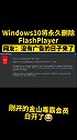 Windows10将永久删除FlashPlayer  广告弹窗 删除