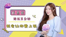 戴燕妮花式演绎“叫姐姐”，现场崩溃“受不了了”
