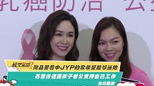 陶晶莹看中JYP的歌希望能够送她 苏慧伦透露孩子老公支持自己