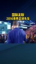 2016国际足联 世界足球先生，c罗加冕梅西