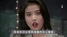 周海媚姐姐：周海媚为突发心脏病猝死，望大家不要再讨论猜测死因