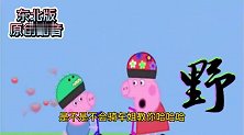 搞笑配音神剧：东北佩奇之佩姐上学，要被整上西天了