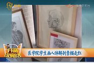 医学院学生画人体解剖素描走红