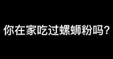 你在家吃过螺蛳粉吗？