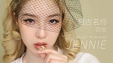 JENNIE复古名伶仿妆，清透底妆小窍门别错过！