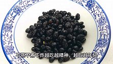 96岁爷爷吃了60年的黑豆秘制做法，不蒸不炸不煮，越吃越精神