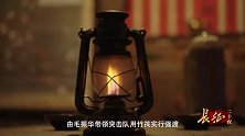 长征二十夜(第05集)