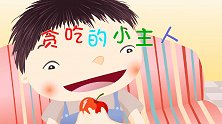 多元启智开发动画 第11集 贪吃的小主人