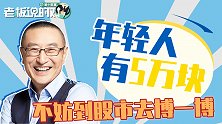 5万块也能改变人生！水皮：到股市去搏一搏，兴许还有机会