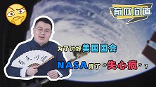 抱怨中国航天不合作，尼尔森忘了沃尔夫条款？NASA是在哭穷！