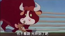 搞笑视频：汤姆抓二嘎子误打了暴躁的老牛笑得肚子疼