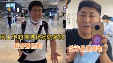 演员姜涛直播医闹，喜剧姜涛机场被堵讨说法：真不是我，你们闪开