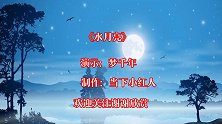 广场舞《水月亮》层层相思在那歌里唱，闭上眼睛是远方哟！
