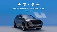 极简美学 | 理想ONE用全新界面诠释iPhone式交互