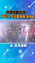 大势中的大势 GI-DLE舞台魅力炸翻